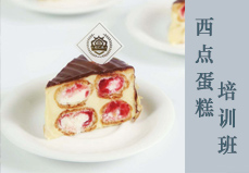 西點(diǎn)蛋糕綜合班